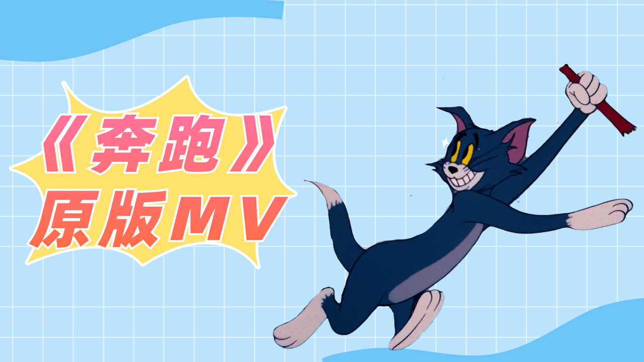 猫和老鼠版《奔跑》,每个人都在奔赴各自不同的人生