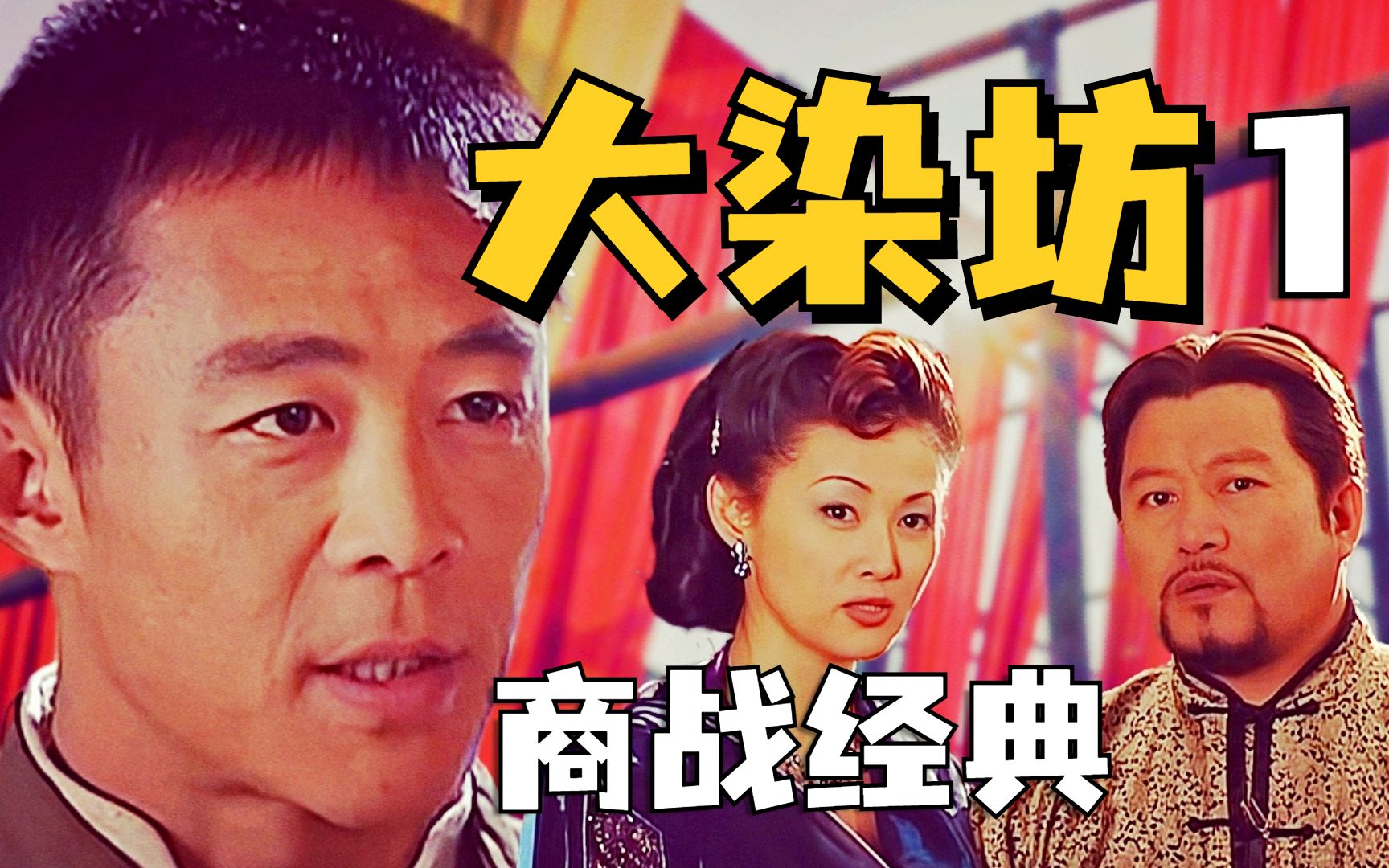 【1900】山影商战经典！开局一个碗的乱世奇商《大染坊》精讲P1