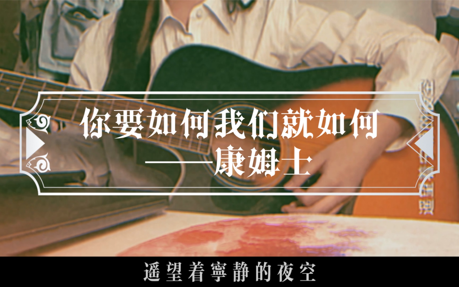 《你要如何我们就如何》康姆士乐队/女声吉他弹唱