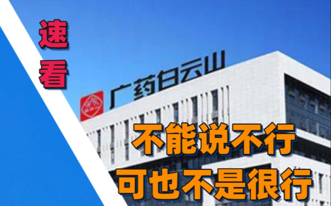 手握中药老字号、王老吉、国产伟哥的白云山,为何仍然大而不强?哔哩哔哩bilibili