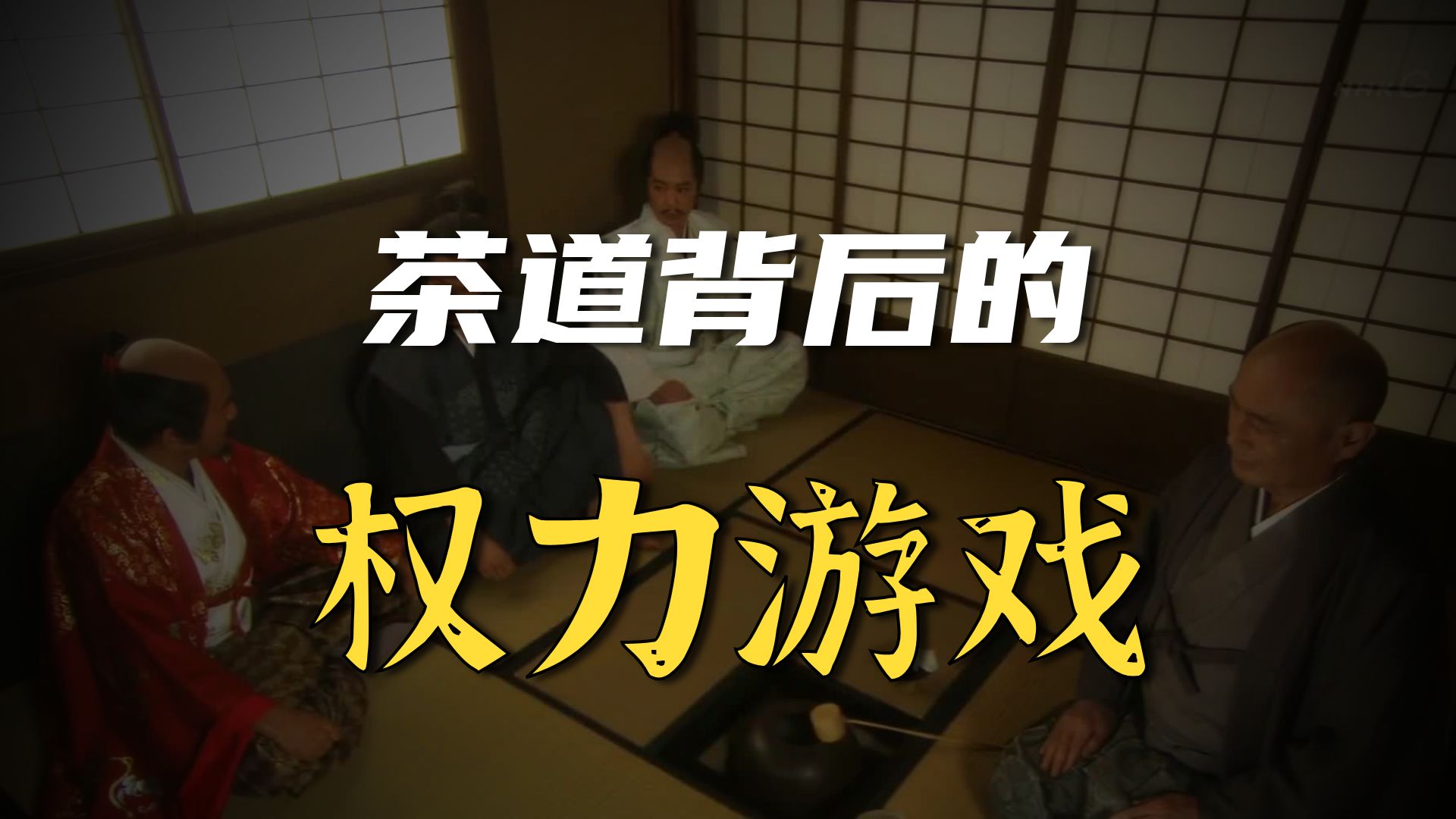 千利休：一个茶人，凭什么让天下人感到恐惧？