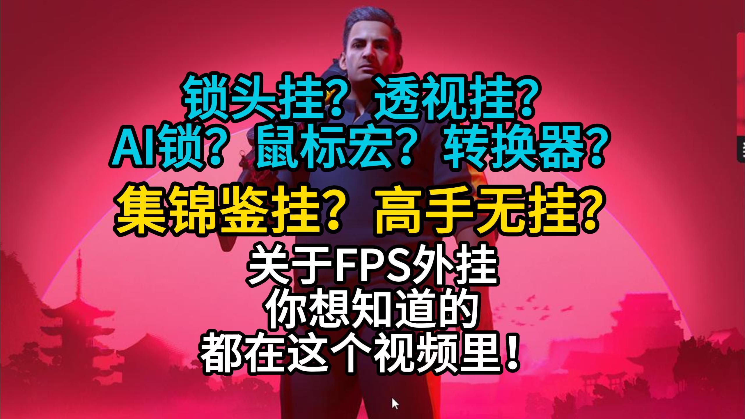 FPS常见的外挂种类?如何分辨?以及鉴挂常见的误区?一个视频全部告诉你!网络游戏热门视频