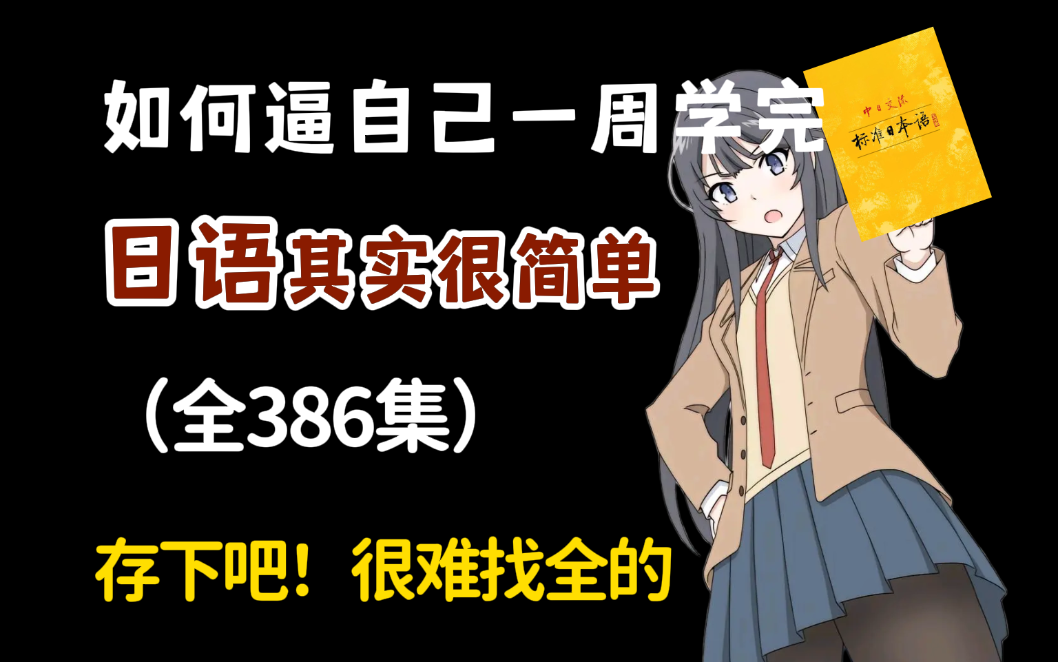 [图]【全386集】2024最细自学日语全套教程！允许白嫖，拿走不谢，全程干货无废话！逼自己一个月学完，从0基础小白到日语大佬只要这套就够了！