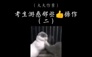 Tải video: 【原耽•全球高考】秦究游惑那些骚操作（二）