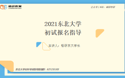 [图]2021年畅研 东大 东北大学 829材料科学基础 835金属学与热处理 考研 考研初试 公益指导讲座-复习规划指导&划重点视频