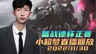 小超梦2022/11/30直播回放：我们是冠军，备战德杯正赛！