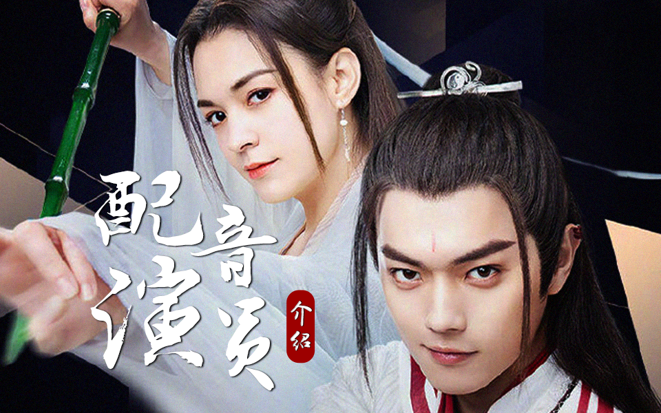 【从前有座灵剑山】男女主配音演员介绍(电视剧)_哔哩哔哩_bilibili