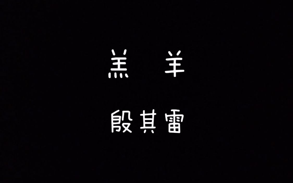 [图]【每天读点古诗文】朗读《诗经》篇目《羔羊》+《殷其雷》