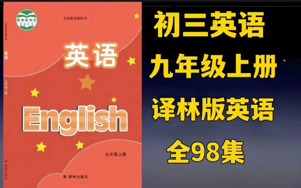 全98集【2024译林版九年级英语上册课本解读】单词精讲语法归纳 知识考点汇总,作文训练紧扣中考改革方向哔哩哔哩bilibili