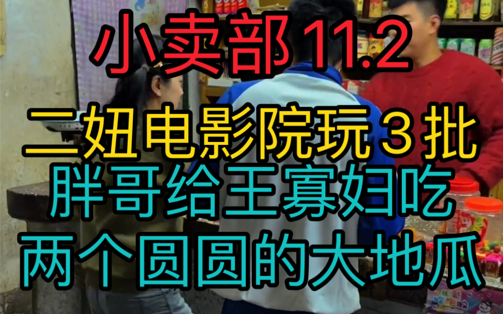 《小卖部11.2》二妞约四眼阿牛电影院玩3批!胖哥给王寡妇吃两个圆圆的大地瓜(阿牛小卖部溜冰小卖部抽象小卖部)哔哩哔哩bilibili