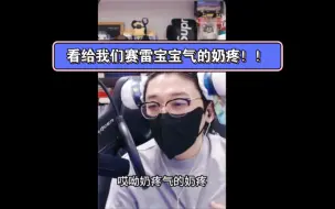 Download Video: 大哥一句话就把我们的赛雷宝宝气的奶疼！！