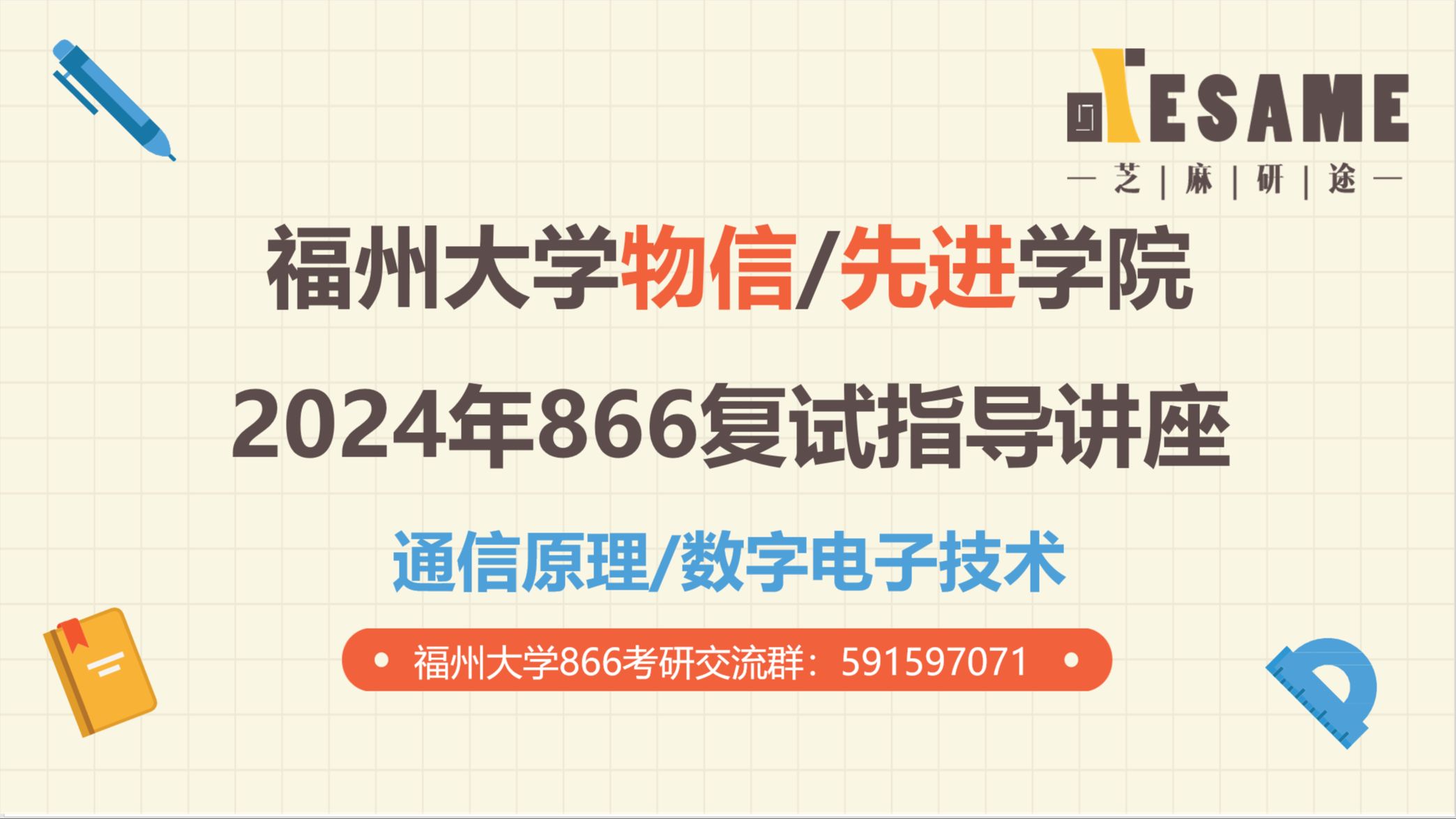 [图]【复试经验】2024年福州大学物信先进学院通信原理数字电路866复试指导讲座