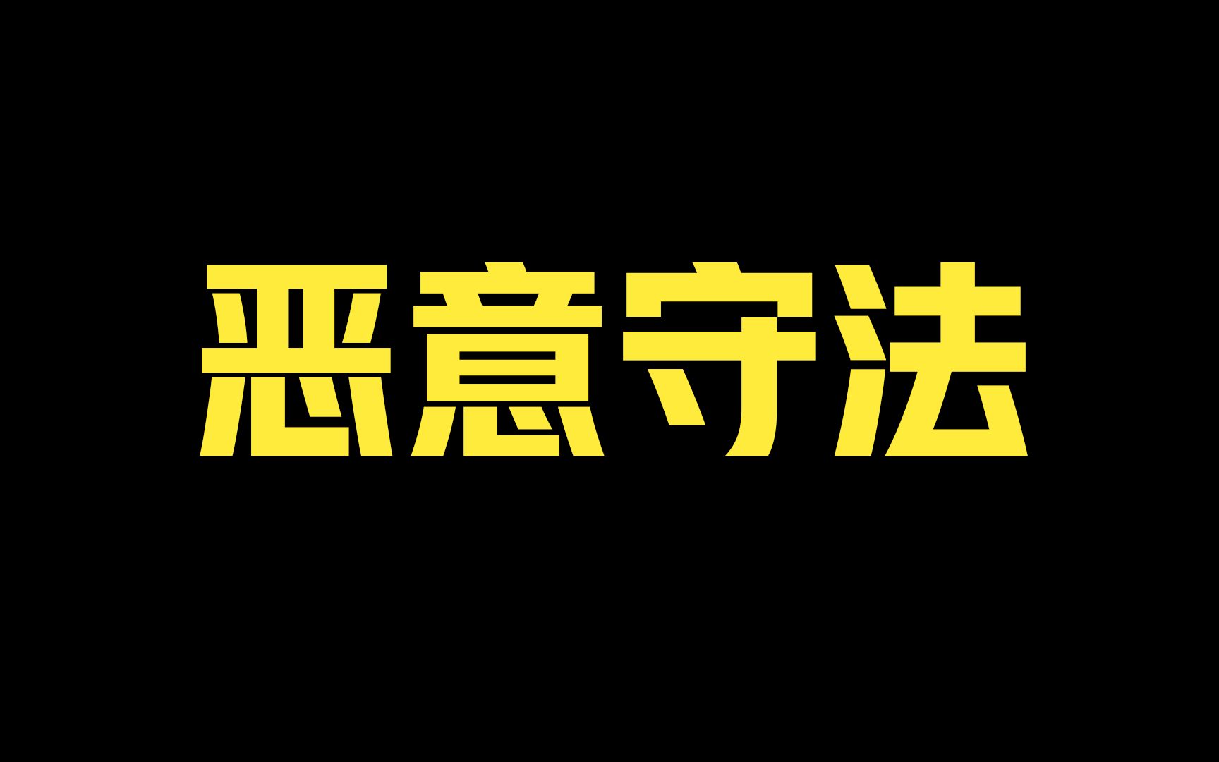 [图]耗时400天，我发现了农民工讨薪问题的真相！