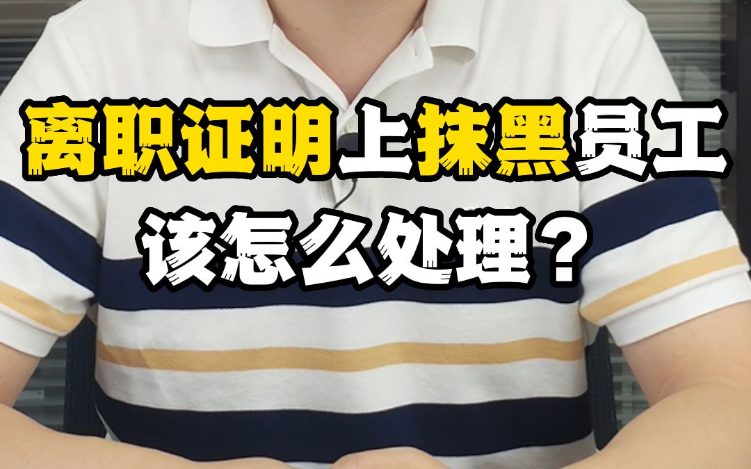 离职证明上抹黑员工该怎么处理?哔哩哔哩bilibili