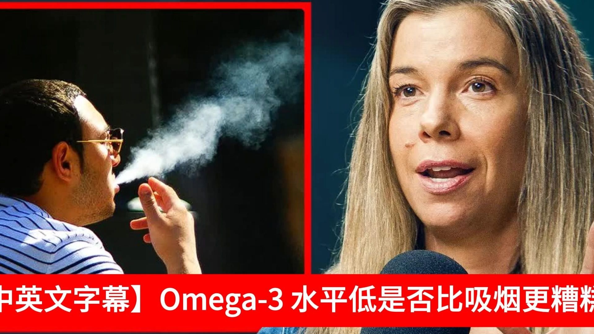 【中英文字幕】Omega3 水平低是否比吸烟更糟糕?哔哩哔哩bilibili