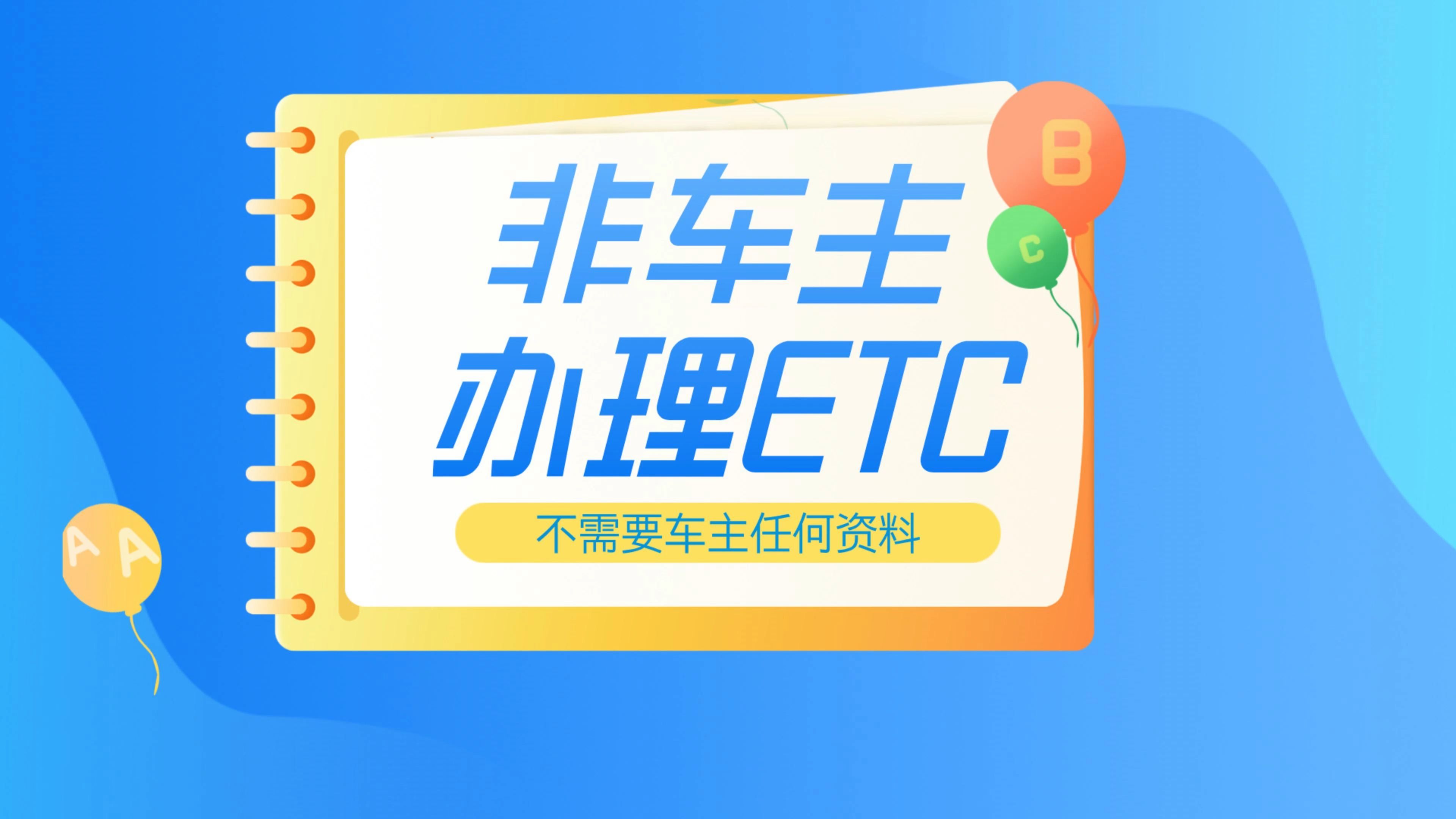 etc科普君:非车主怎么办理微信买断版95折etc?没有车主办理etc