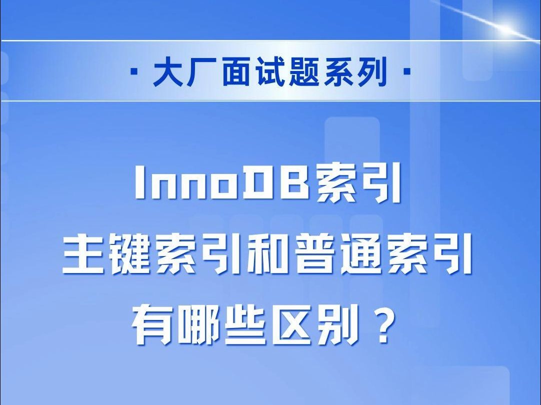 InnoDB索引主键索引和普通索引有哪些区别?哔哩哔哩bilibili