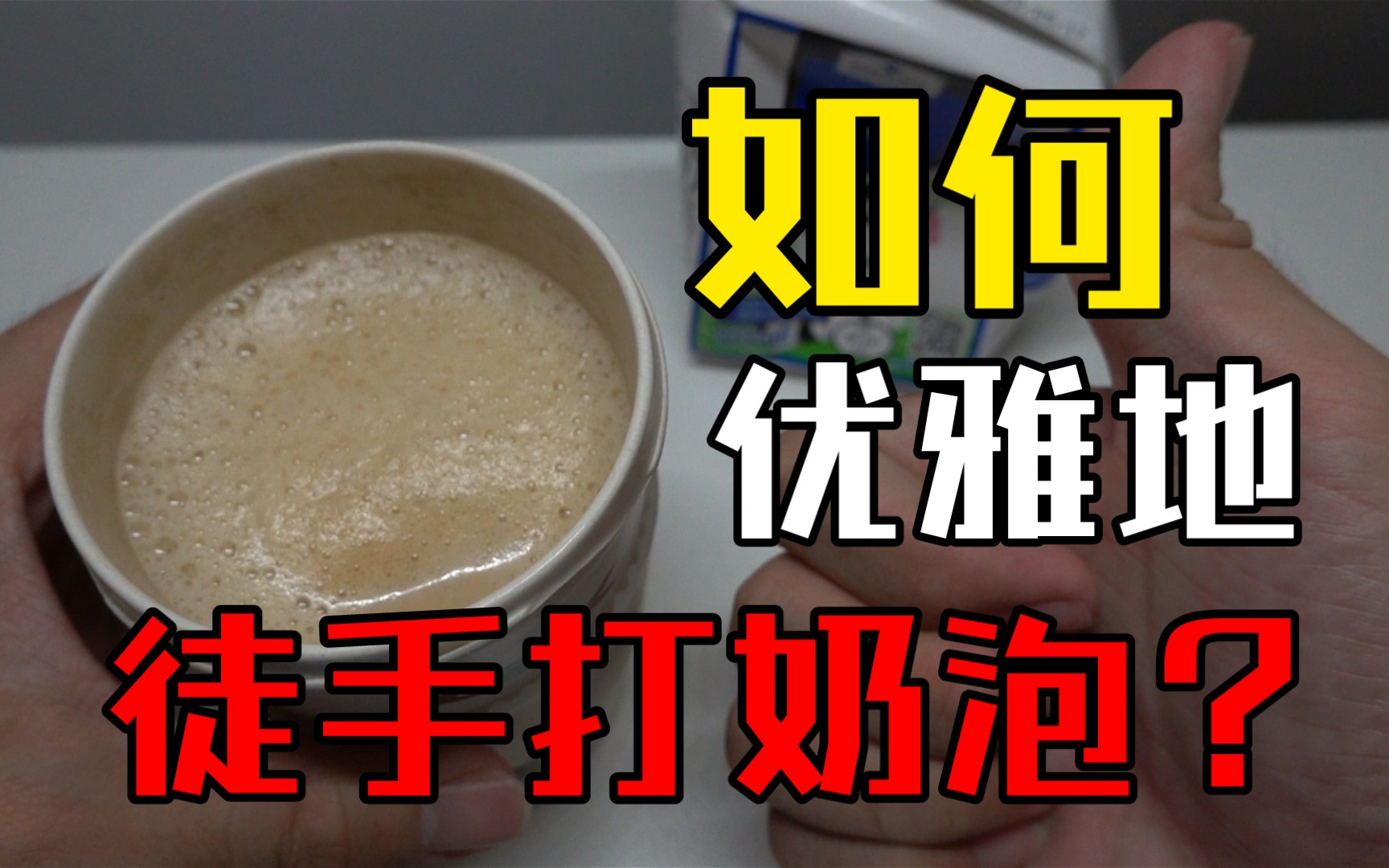 如何优雅地徒手打奶泡_哔哩哔哩_bilibili