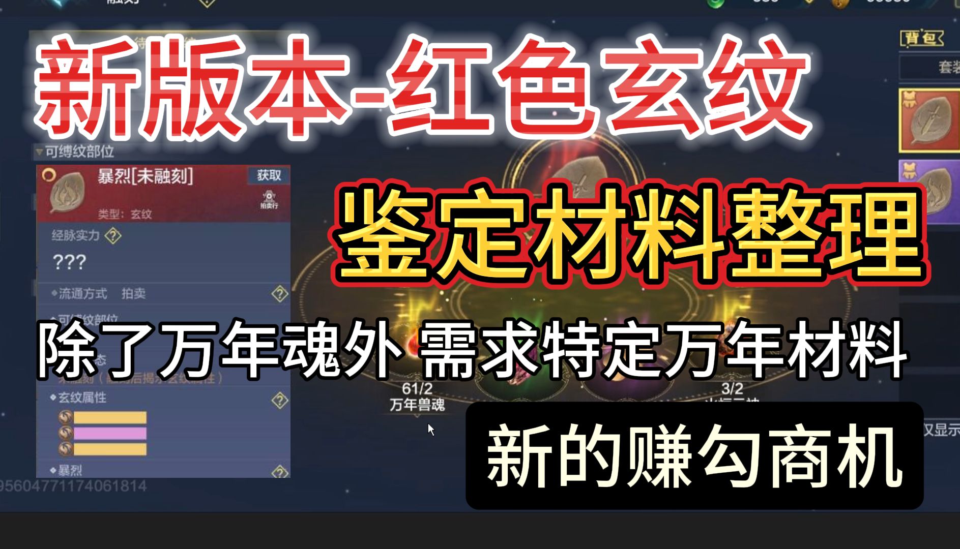 新版本红色玄纹【鉴定材料】收集整理 除了万年魂外 需求特定万年材料 感觉新的赚勾玉商机哔哩哔哩bilibili游戏解说