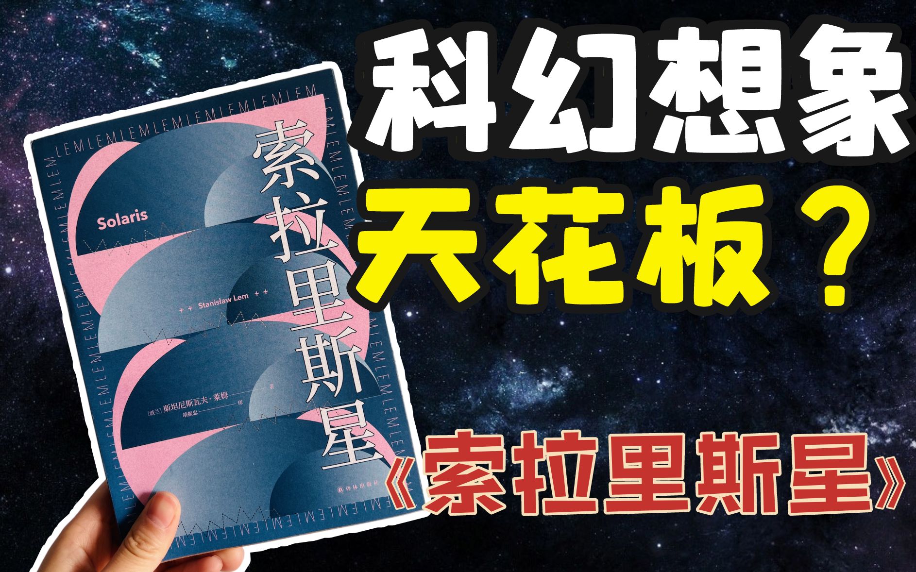 天花板级别作品?!被无数人誉为“无法超越的科幻神作”!《索拉里斯星》解读哔哩哔哩bilibili