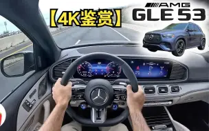 Download Video: 2024 年梅赛德斯 GLE53 是一款不冷不热的 AMG（POV 驾驶评论）