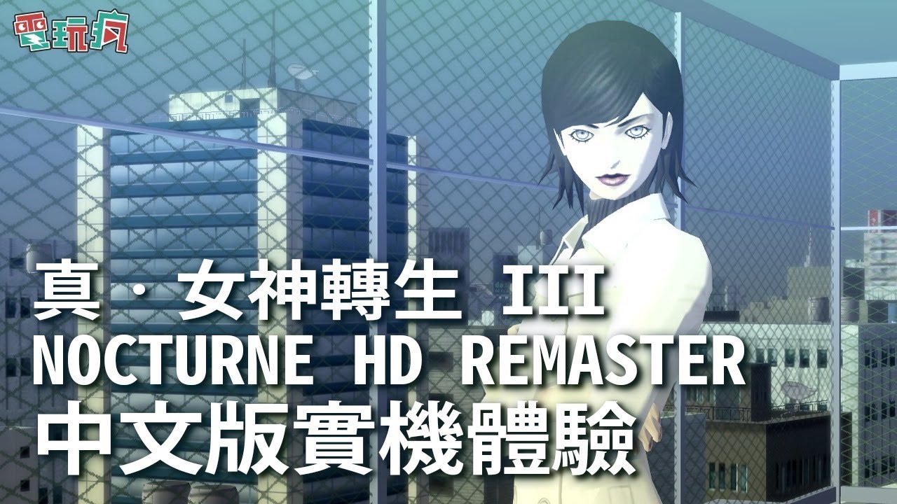 [图]《真‧女神轉生 III Nocturne HD Remaster》繁體中文版 初期全語音實機體驗