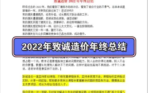 Download Video: 2022年致诚造价年终总结