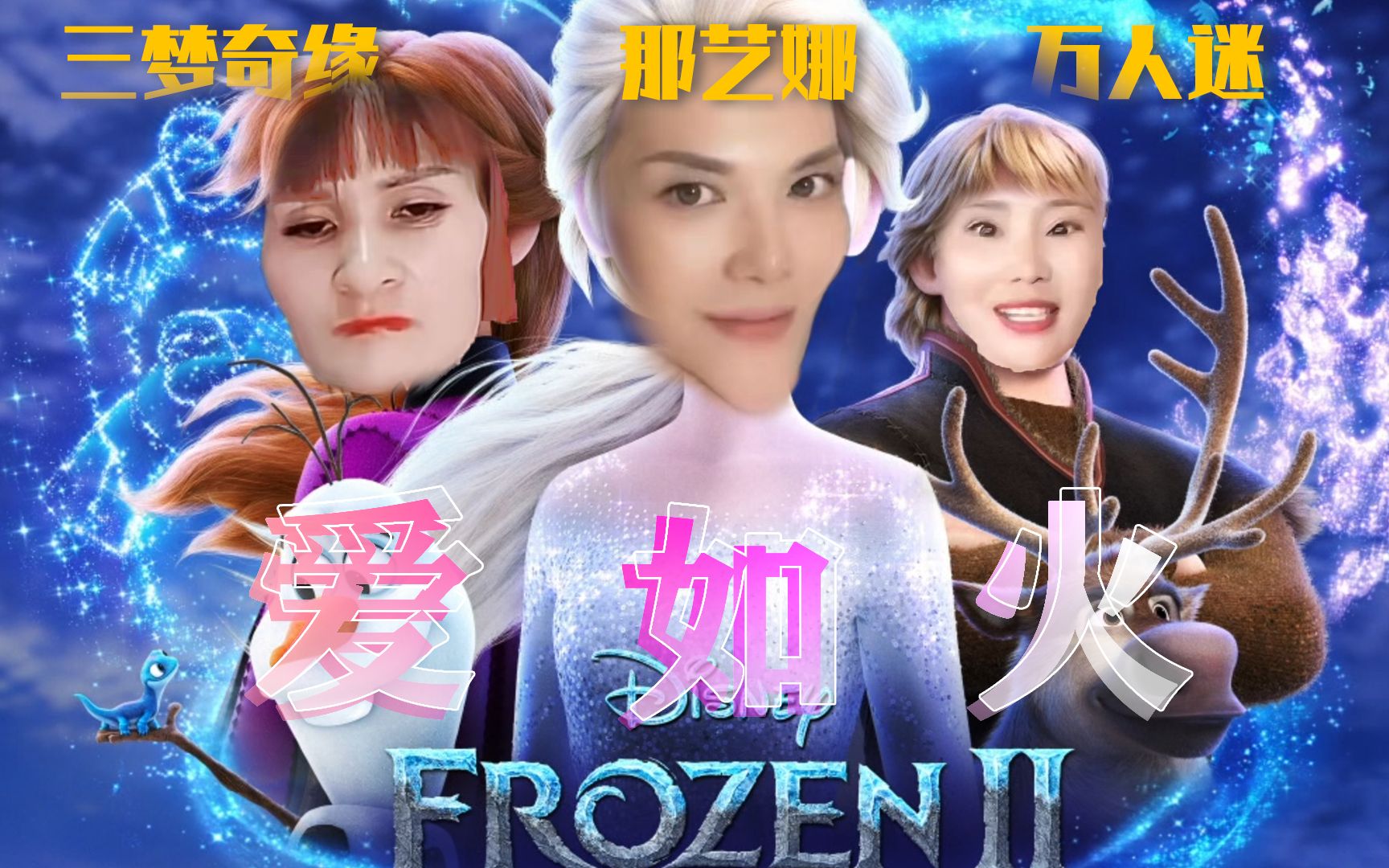 [图]全网首发 | 冰火奇缘3 主题曲 Let it Go!爱如火 大中国娜娜联合群星倾情献唱