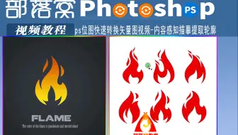 ps位图快速转换矢量图视频：内容感知描摹提取轮廓