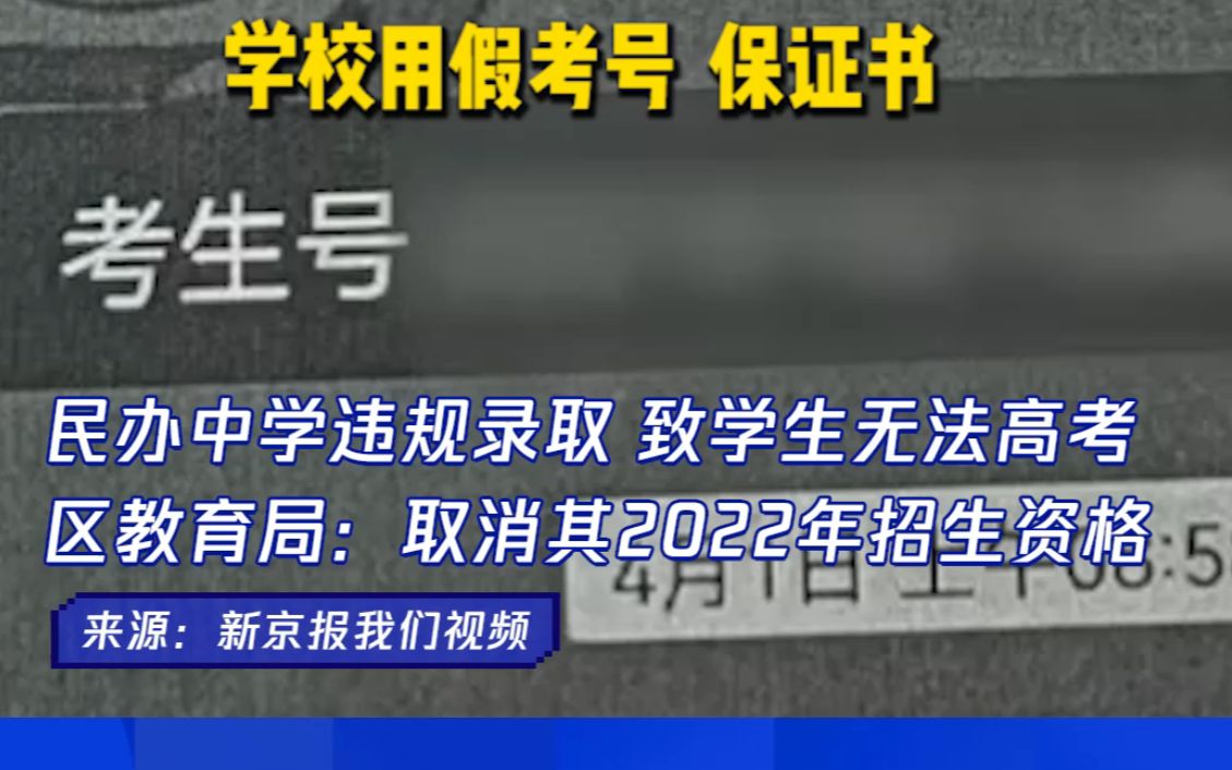 民办中学违规录取 致学生无法高考 区教育局:取消其2022年招生资格哔哩哔哩bilibili