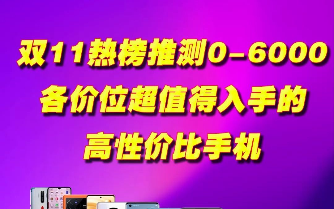 双11 06000价位高性价比手机推荐/附全新价转转二手价哔哩哔哩bilibili