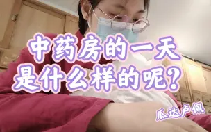 Télécharger la video: 【中医打工人】在中药房做学徒工的一天