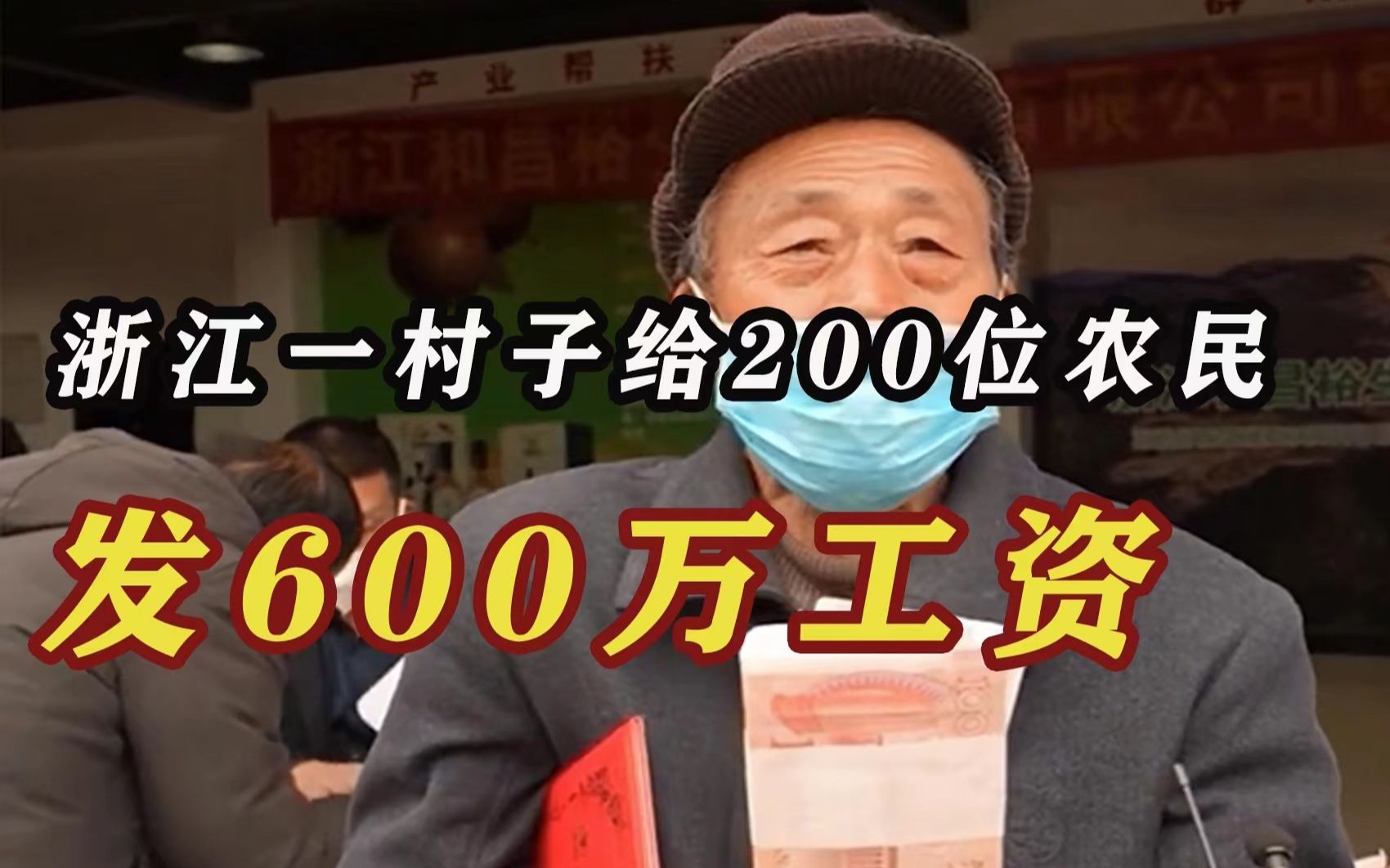 浙江一村子给200位村民发600万工资哔哩哔哩bilibili