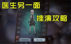 Download Video: 【第五人格】十分钟拿医生另一面皮肤 推演攻略完整录屏了解一下