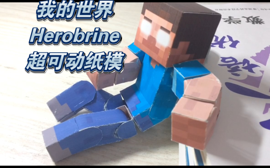 我的世界him超可动纸模!BPS/SqM风格哔哩哔哩bilibiliMinecraft