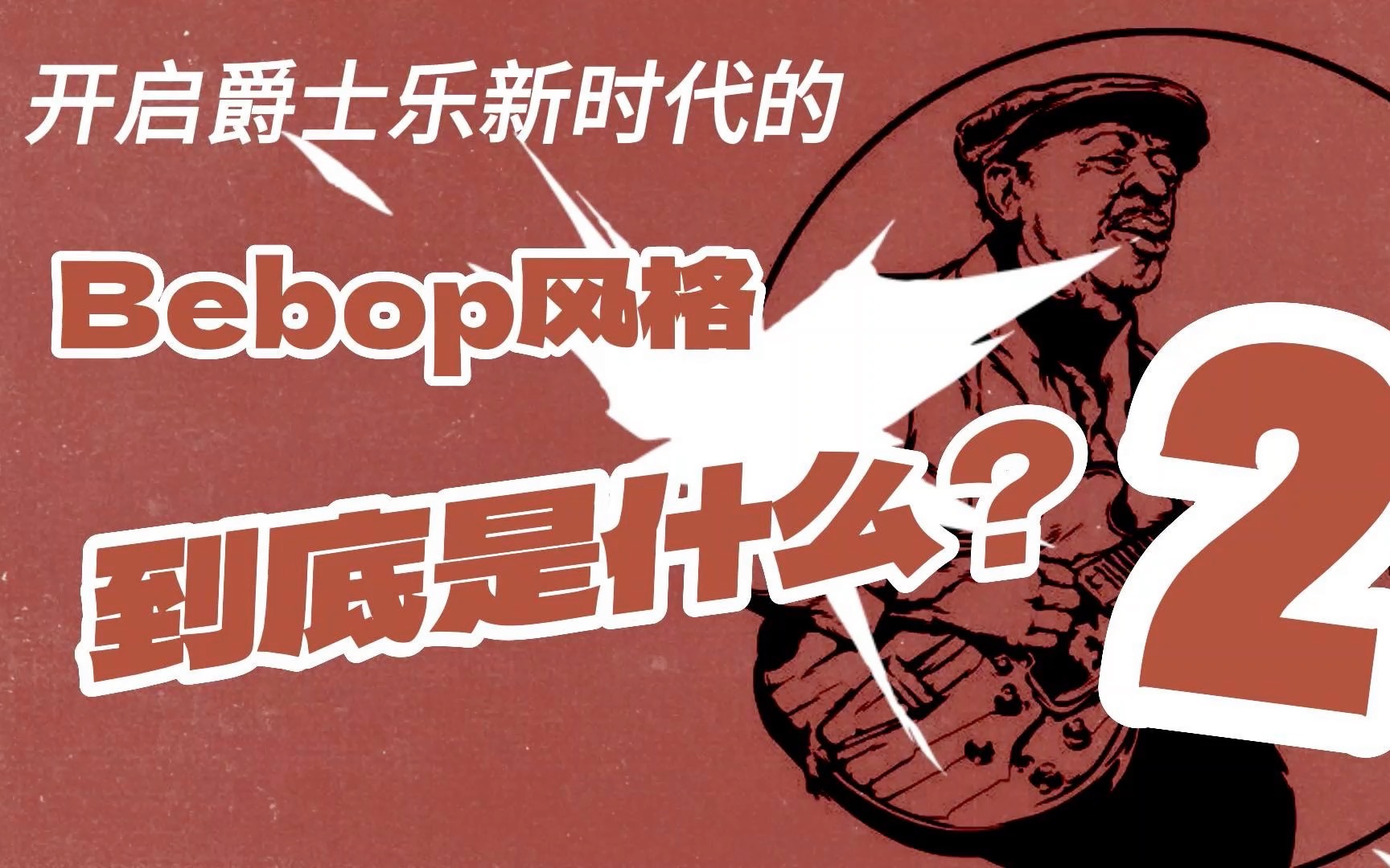bebop jazz,一个开启新时代的爵士乐(下)