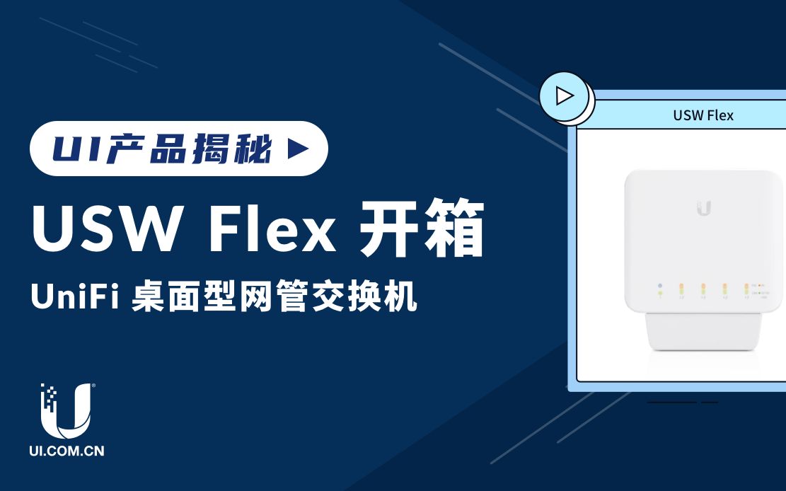 UniFi 桌面型网管交换机开箱哔哩哔哩bilibili