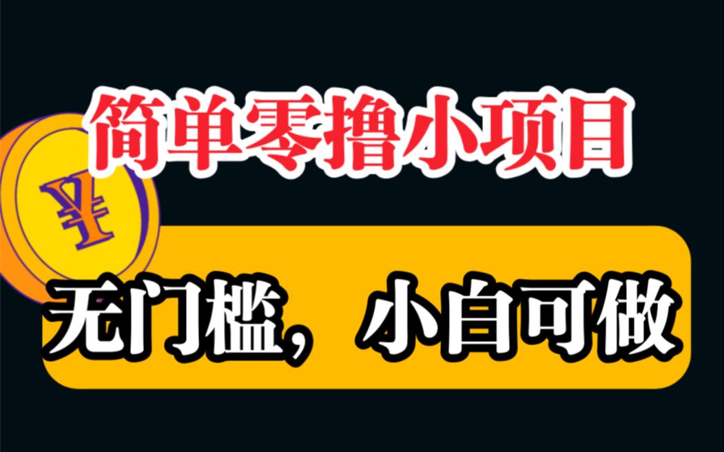 零撸小项目!每天操作两分钟,单月零撸600R!哔哩哔哩bilibili