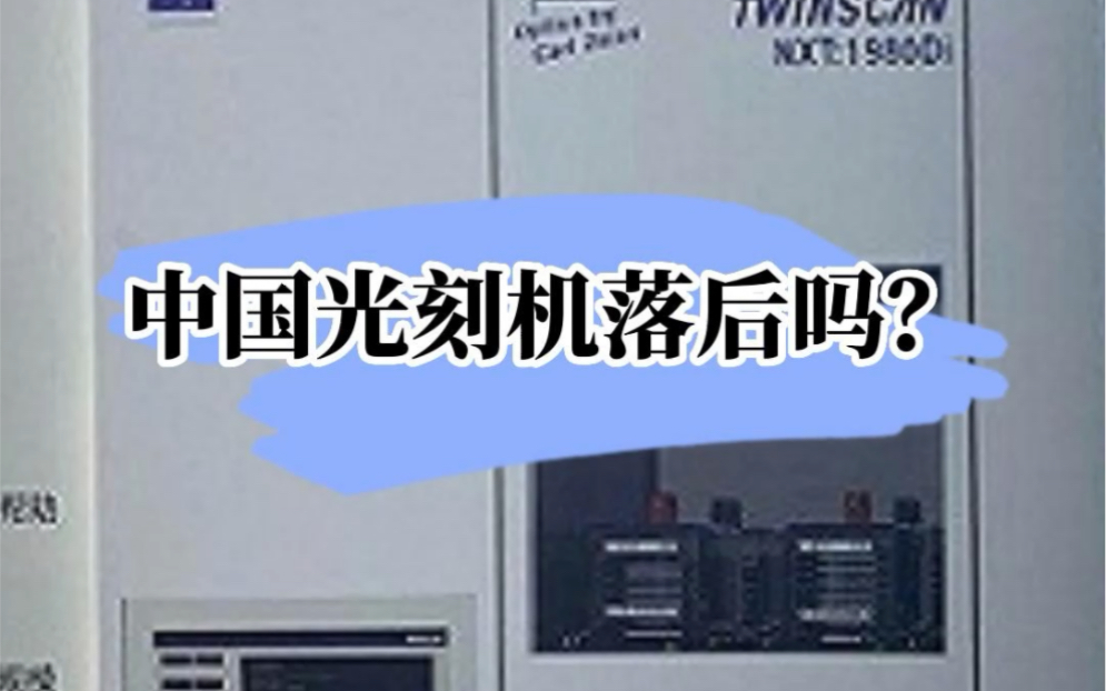 中国是这个世界上唯一能够独立制造光刻机的国家哔哩哔哩bilibili