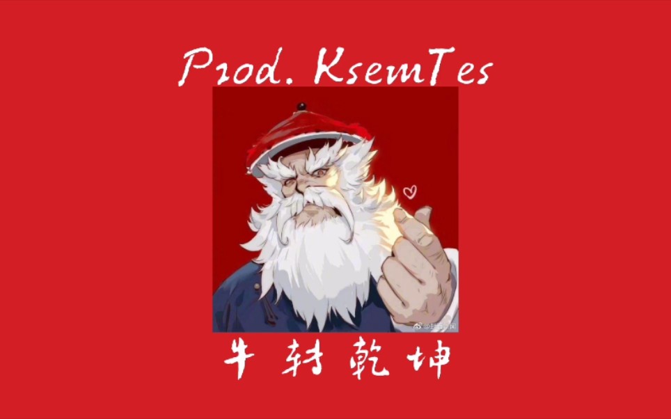 [图]【免费伴奏】B站最吊的中国风Beat 过年必用 舒服飞了 Prod. KsemTes