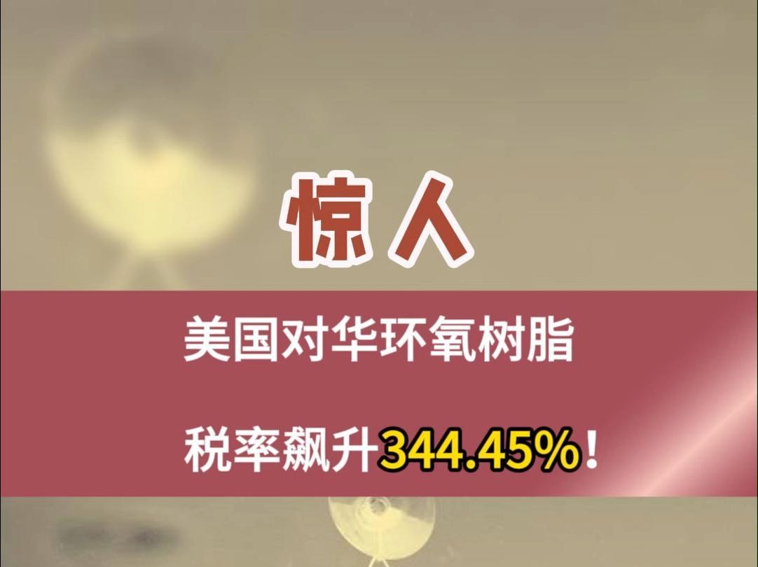 惊人!美国对华环氧树脂税率飙升344.45%!厂家:关门!干不了!#化工 #反倾销 #环氧树脂 #进出口 #外贸哔哩哔哩bilibili