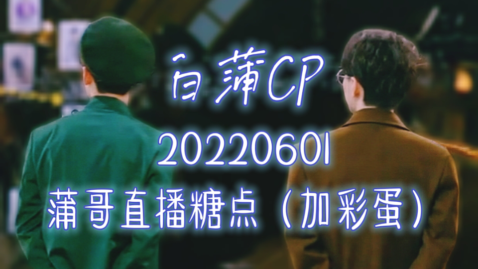 【白蒲CP|白蒲】20220601蒲哥直播糖点(加小彩蛋)哔哩哔哩bilibili