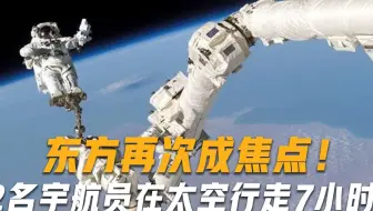 东方再次成焦点！2名宇航员在太空行走长达7小时，西方眼红不已