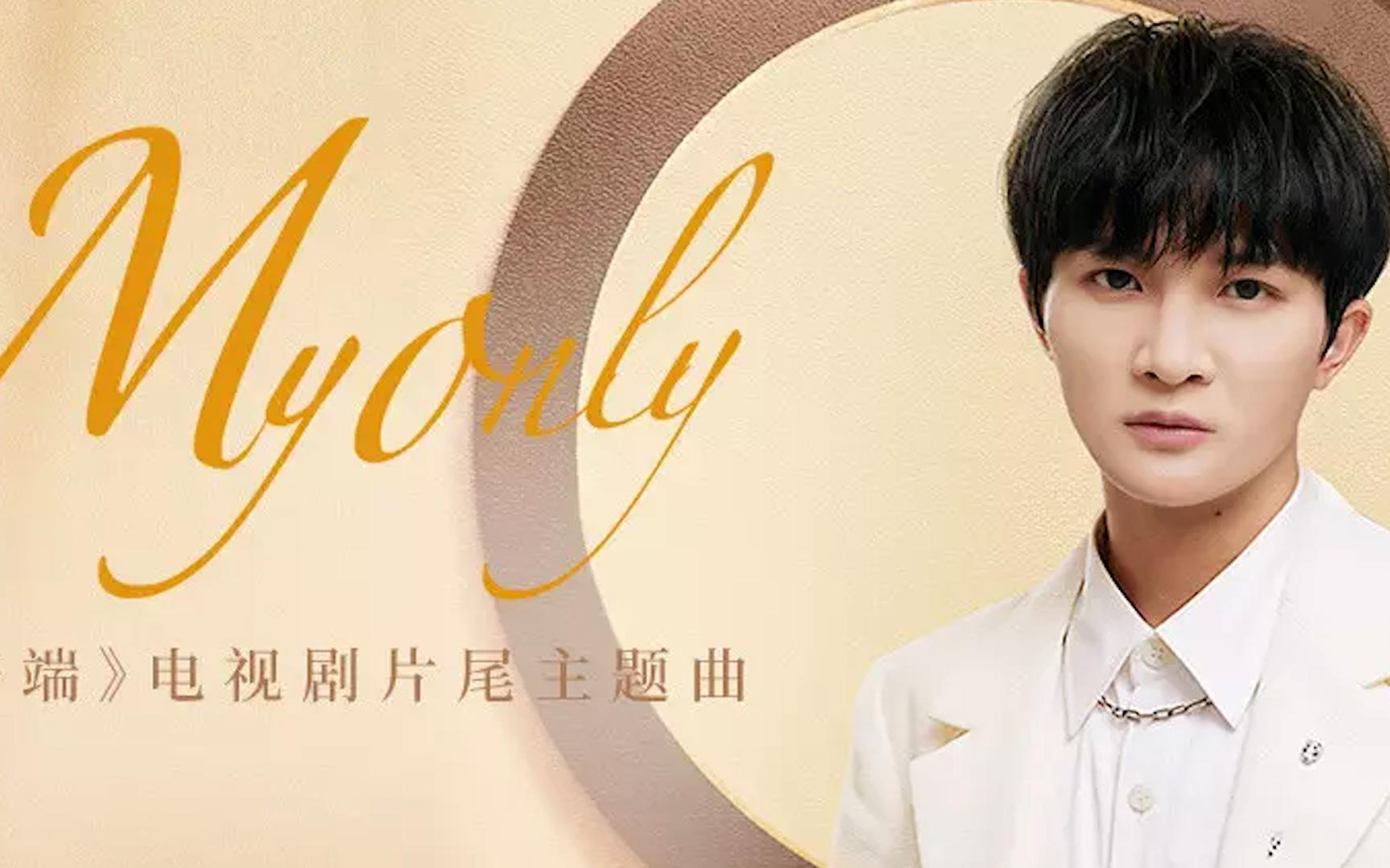 周深英文献唱《开端》片尾曲《My Only》,悬疑探案已在循环中哔哩哔哩bilibili