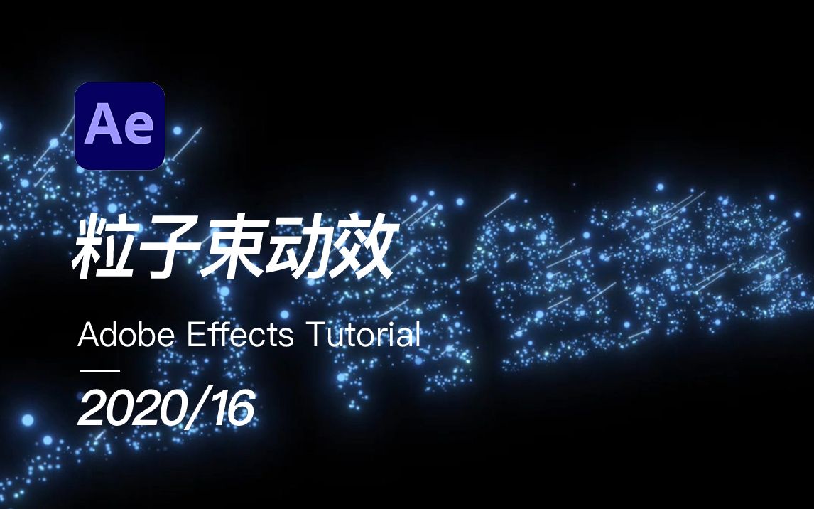 【菁鱼课堂】AE2020LOGO粒子束动效效果教学哔哩哔哩bilibili