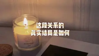 Tải video: 这段关系的真实结局是如何？