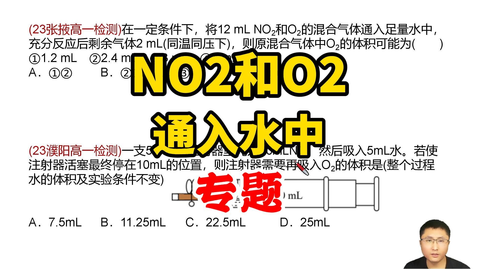 专题:二氧化氮和氧气混合通入水中,剩余气体?高一化学哔哩哔哩bilibili