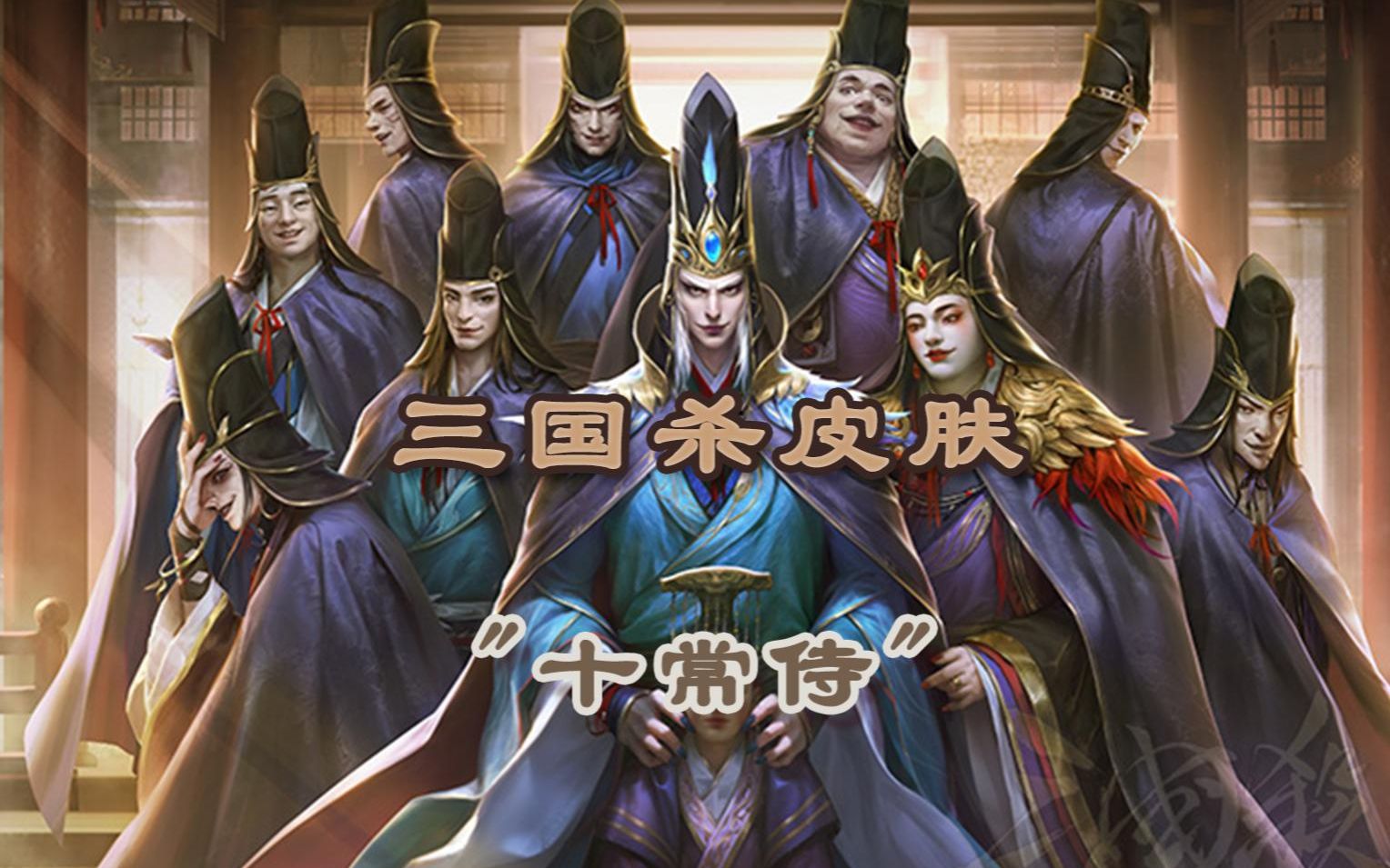 三国杀移动版十常侍皮肤语音