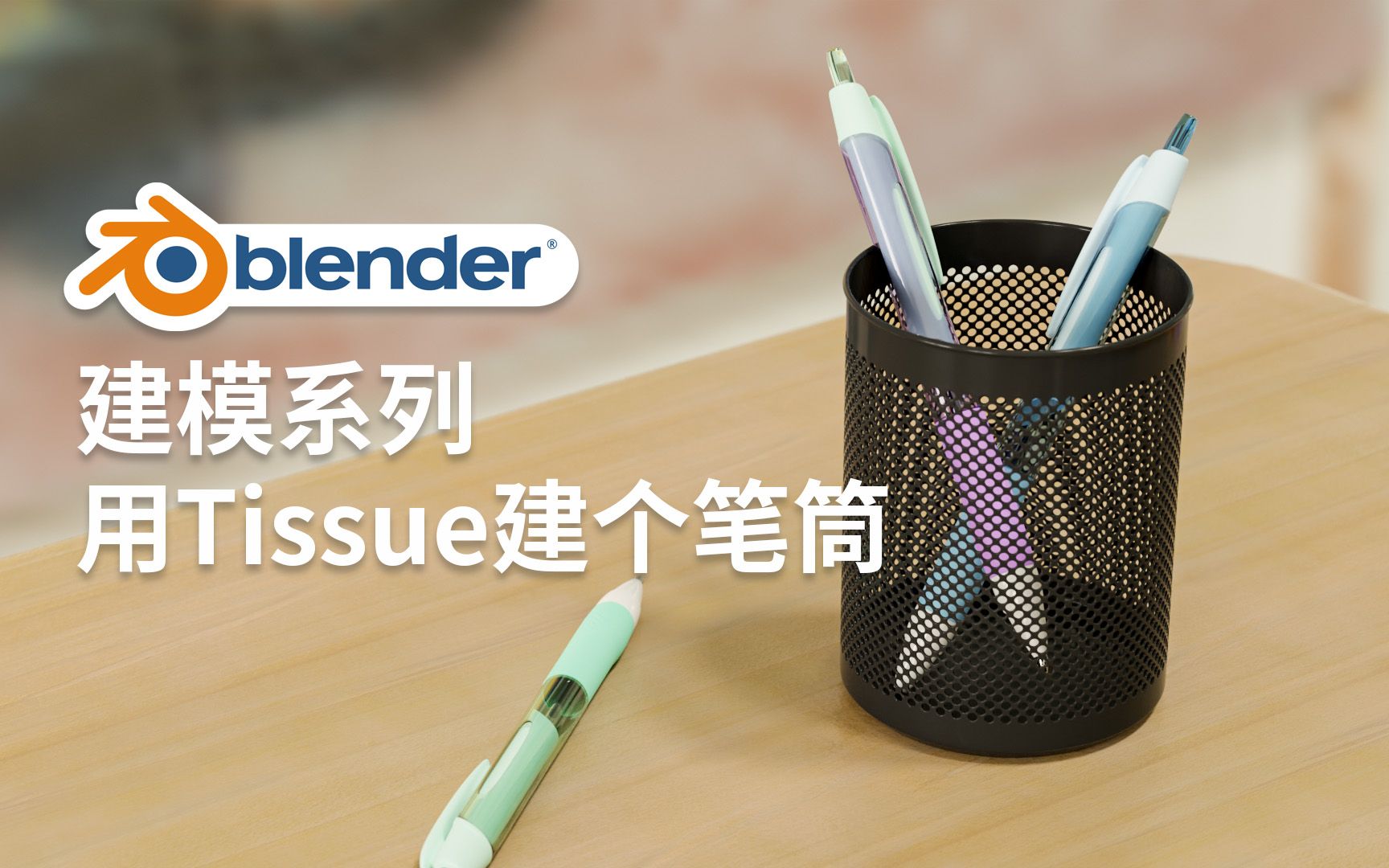 Blender建模用Tissue建个笔筒(中文无声版)哔哩哔哩bilibili