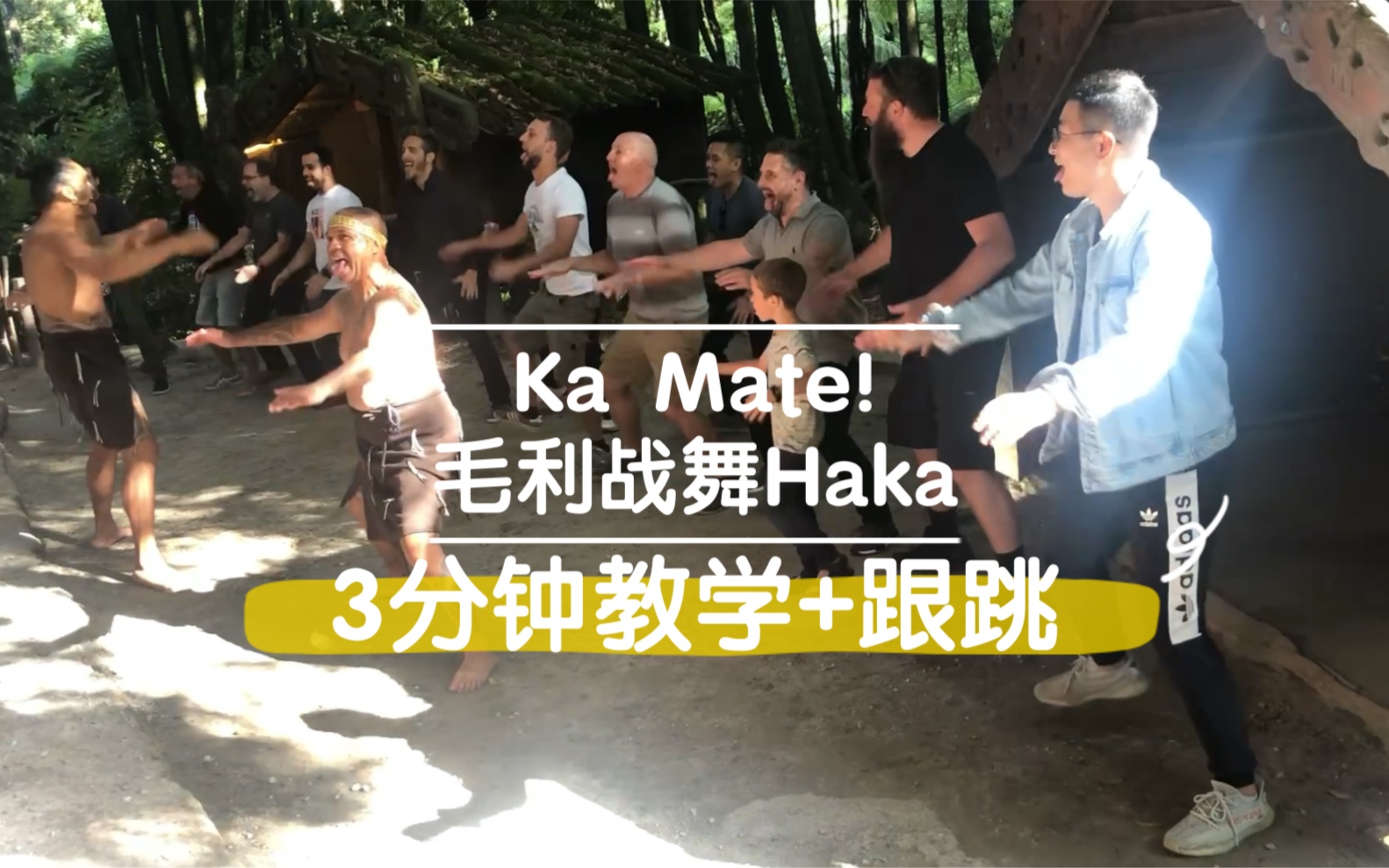 毛利战舞|haka 3分钟教学哔哩哔哩bilibili